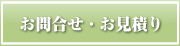 お問合せ・見積り